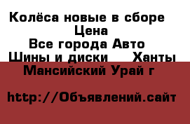 Колёса новые в сборе 255/45 R18 › Цена ­ 62 000 - Все города Авто » Шины и диски   . Ханты-Мансийский,Урай г.